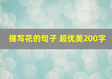 描写花的句子 超优美200字